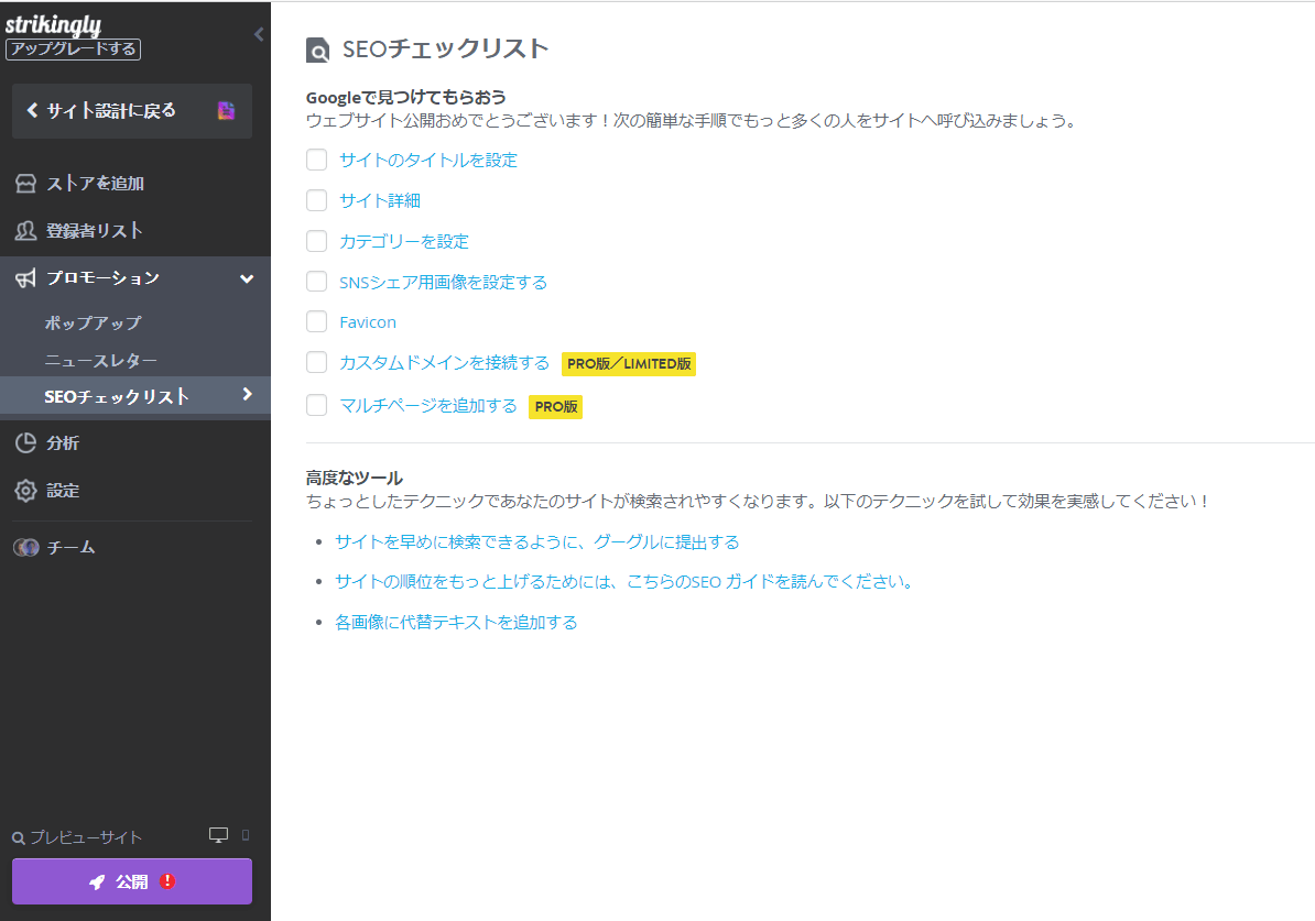 StrikinglyのSEO機能 StrikinglyのSEO機能